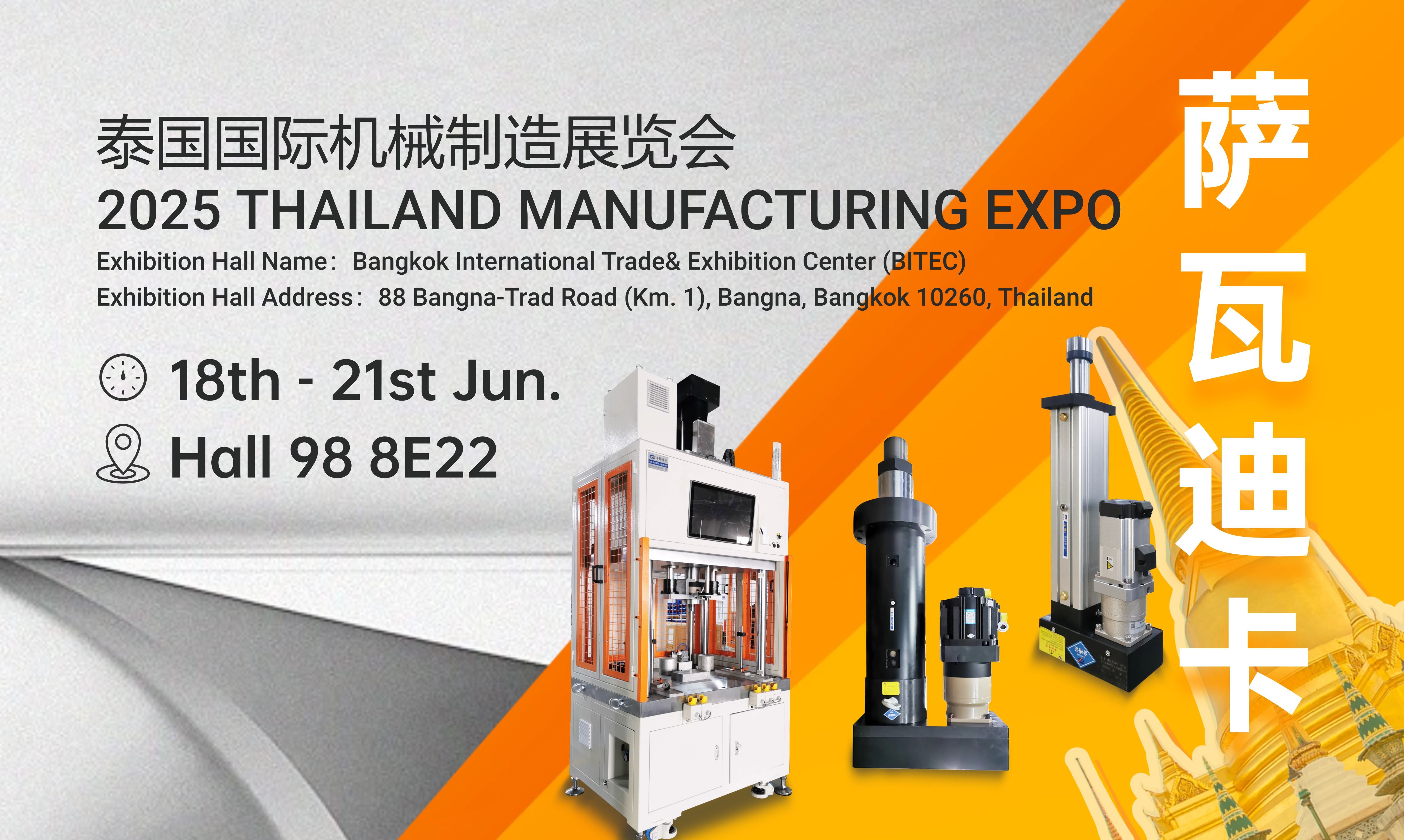 薩瓦迪卡→通錦國際展會預告